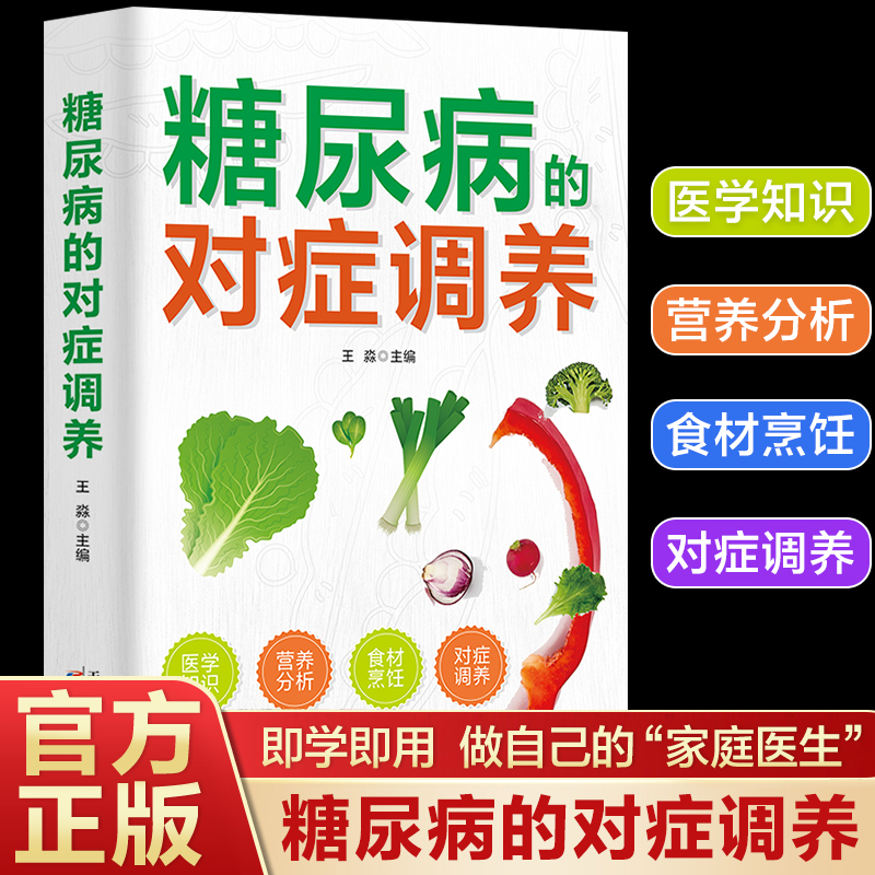 糖尿病的对症调养正版充分讲解糖尿病的基础知识 吃对食物 选对方法 全面认清糖尿病早预防早治疗 回归常识 远离糖尿病