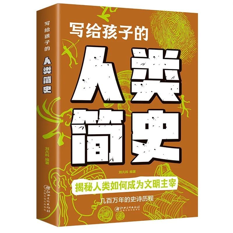 写给孩子的人类简史人类进化史儿童版地球大百科宇宙的奥秘生命的故事时间绘本漫画类科普大全课外书籍探索科学世界未解之谜丛书