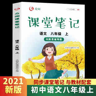 中学生8年级上学期学霸课堂同步训练练习册课前预习单课后复习辅导资料书课时作业本 新版 众阅课堂笔记语文八年级上册人教版