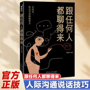 跟任何人都聊得来提升人际沟通技巧解锁沟通密码 语言表达能力和谁都能聊得来阅读书籍 成功励志指南沟通与表达利器提升自身