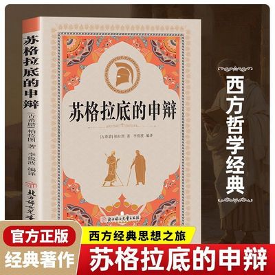 苏格拉底的申辩正版柏拉图原著无删减认识你自己西方哲学史西方经典思想之旅认识你自己德尔斐神庙上的著名箴言正版书籍