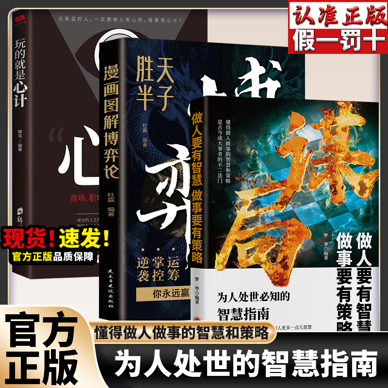 【玩转谋略术】谋局做人要有智慧做事要有谋略 人性社交圈底层逻辑 破局突破思维 颠覆传统思维 掌握人生逆袭手段 勘破人情世世故