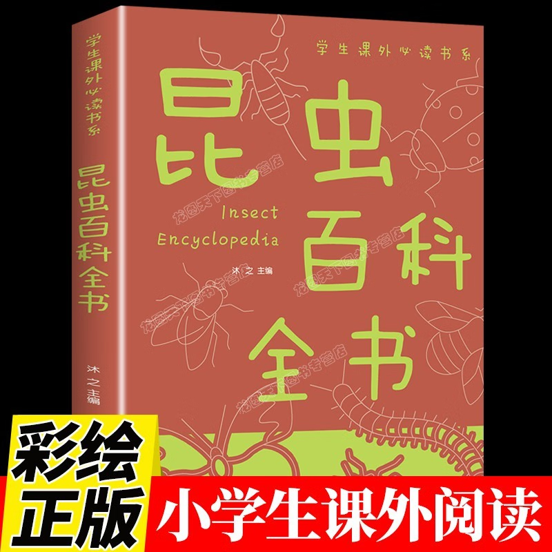 昆虫百科全书小学生 自然科学知识大百科 少儿科普类书籍小学 昆虫图鉴日记中国少年儿童漫画版课外阅读畅销书排行榜 昆虫百科全书