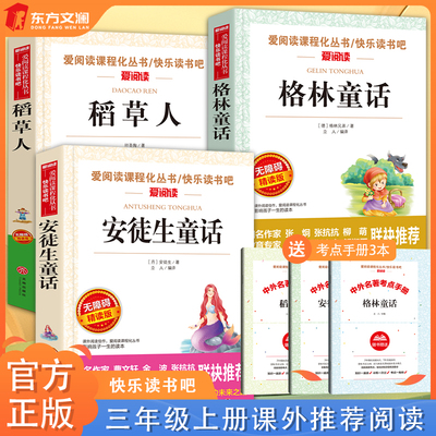 快乐读书吧三年级上册课外书经典书目全套3册 稻草人书叶圣陶正版安徒生童话故事格林童话全集小学生课外阅读书籍儿童暑假读物