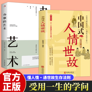 懂人情别人不说你一定要懂 礼仪沟通智慧 中国式 人情练达即文章中国式 世事洞明皆学问 生存法则 艺术 办事 人情世故 全2册