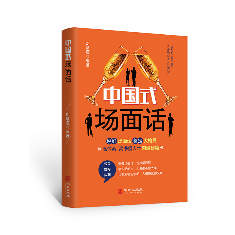 中国式场面话 人脉社交沟通技巧书籍 中国式场面话大全 学会应酬半生不愁饭局里的潜规则酒局应酬学社交与礼仪人际口才祝酒词书籍