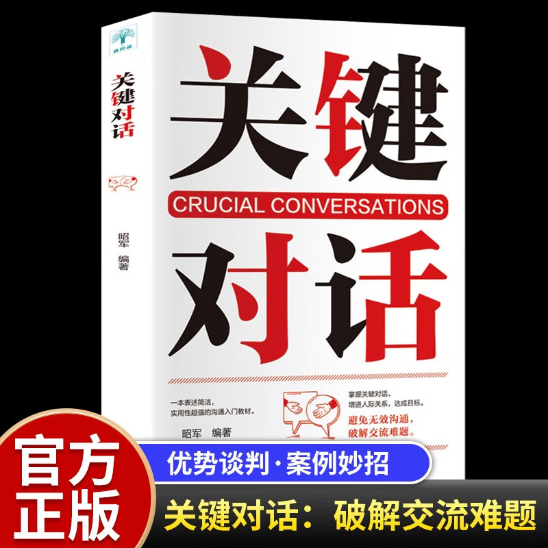 【正版新书】关键对话 如何高效能沟通 人际交际交往沟通心理学 演讲与口才训练书商务谈判 商务谈判抖音同款书籍