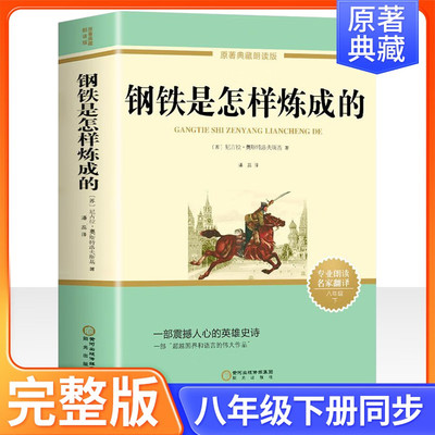 钢铁是怎样炼成的 一部震撼人心的英雄史诗，一部“超越国界和语言的伟大作品”。正版书籍 现货速发