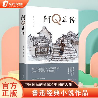 阿Q正传鲁迅作品名著散文集包含狂人日记药孔乙己故乡社戏弟兄孤独者等经典小说集青少年初高中生的现代名著五六七年级课外书