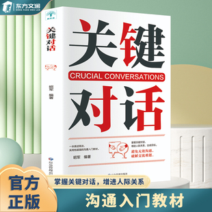 如何高效能溝通親密關系談話人際溝通心理學交際冷讀術市場企業(yè)管理書籍商務談判技巧書籍職場學習正版 樊登推薦 關鍵對話 書