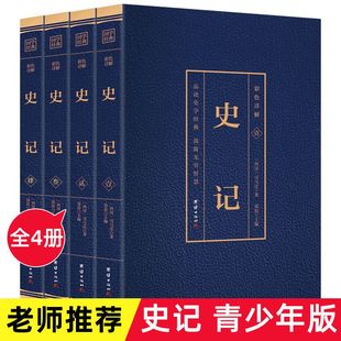 书籍青少年阅读经典 国学历史书籍完整版 东方文澜 史记全本全译全注正版 原著文言文白话文全彩图解典藏版 全4册史记全册正版