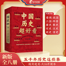 中国历史超好看全8册汉史春秋战国三国两晋秦汉唐宋明清史记全集书籍通史古代史历史知识读物上下五千年正版 东方文澜 新版 书籍