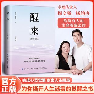 【现货速发】现货醒来周文强畅销书 365个故事助你走出困境 唤醒人生告别内耗人生哲学生命感悟正版书籍