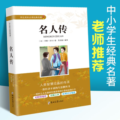 【东方文澜】名人传正版原著罗曼罗兰初中生课内外文学经典中小学生成长经典文学名著 青少年读物初二8八年级下册课外阅读正版书籍