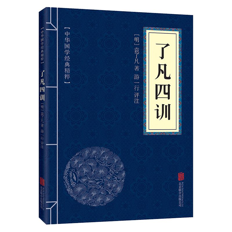 了凡四训佛学经典读本文白对照原文+注释+译文+点评国学经典中国古典名著世界名著畅销书籍