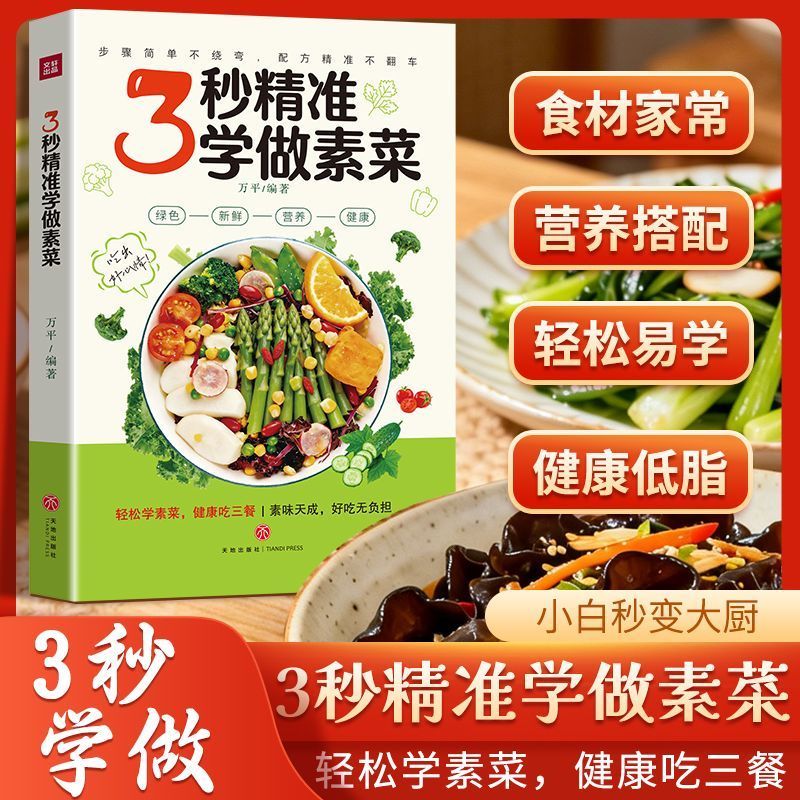 3秒精准学做素菜简单下饭菜烹饪教程家常菜谱特色美食系列食谱解锁健康素食饮食密码小白秒变饮食达人一起探索健康饮食的奥秘阅读