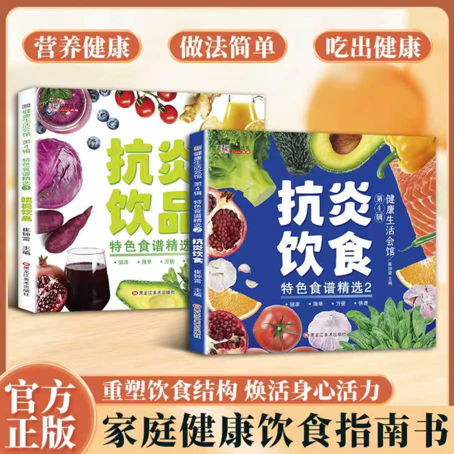 读懂抗炎饮食逻辑食养抗炎一日三餐巧搭配用天然食物守护身体健康健康营养告别威胁畅享健康活力的食物搭配抗炎饮食家常菜谱