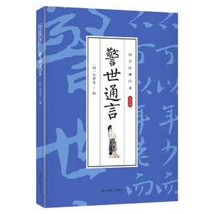 巨著 精粹 中小学课外阅读 中华国学经典 作品 中小学少儿经典 国学经典 读物课外书 警世通言