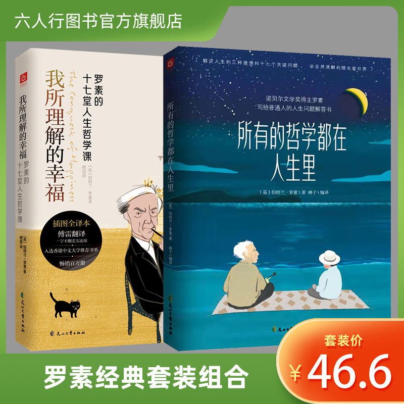 【全2本】罗素经典组合套装书籍（我所理解的幸福+所有的哲学都在人生里）诺贝尔奖得主写给普通人的人生问题解答150周年纪念版