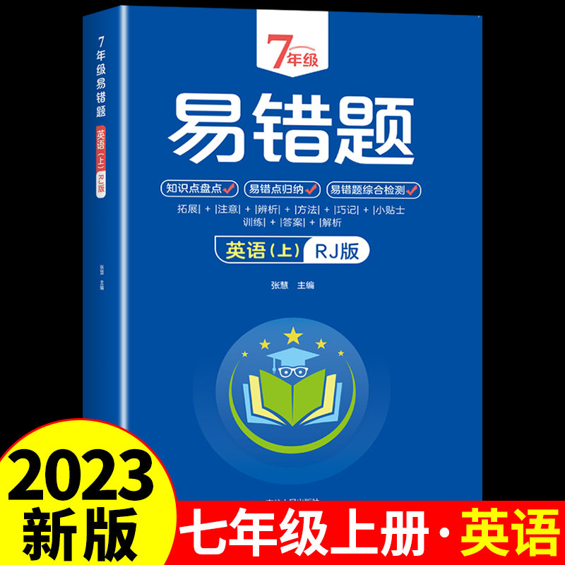2023年七年级上册英语易错题人教pep版 初中英语阅读理解专项训练教辅资料复习教材书全套七上基础知识手册同步练习册2022