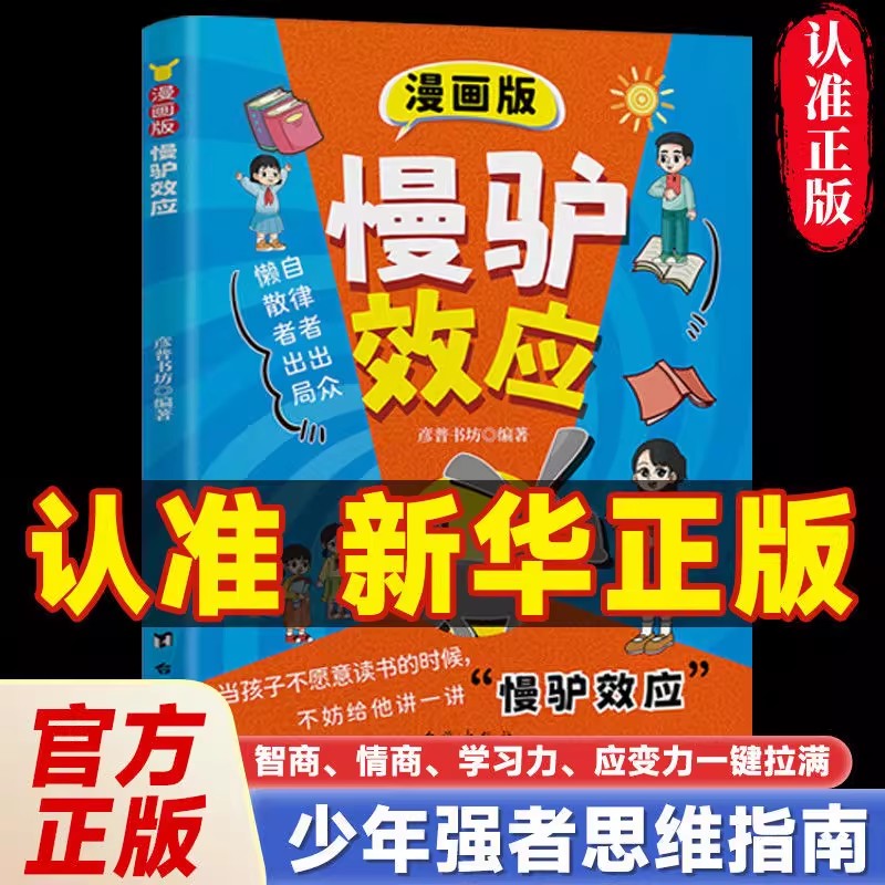 【儿童自律养成】漫画版慢驴效应 孩子看得懂的趣味心理学书籍自律者出众懒散者出局培养孩子自律的秘诀