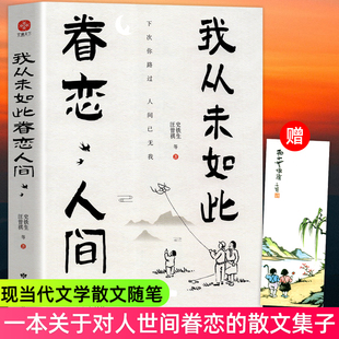 正版 我从未如此眷恋人间 散文集子 羡林丰子恺余光中汪曾祺等联手献作 中国现当代文学散文随笔 一本关于对人世间眷恋 史铁生季