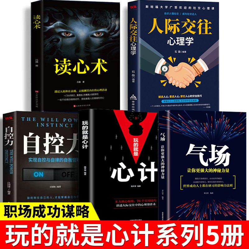 全5册 心理学书籍人际交往心理学读心术玩的就是心计气场自控力心理学励志书籍透过人的外在表现去探测其内在的心理活动变得更强大怎么样,好用不?