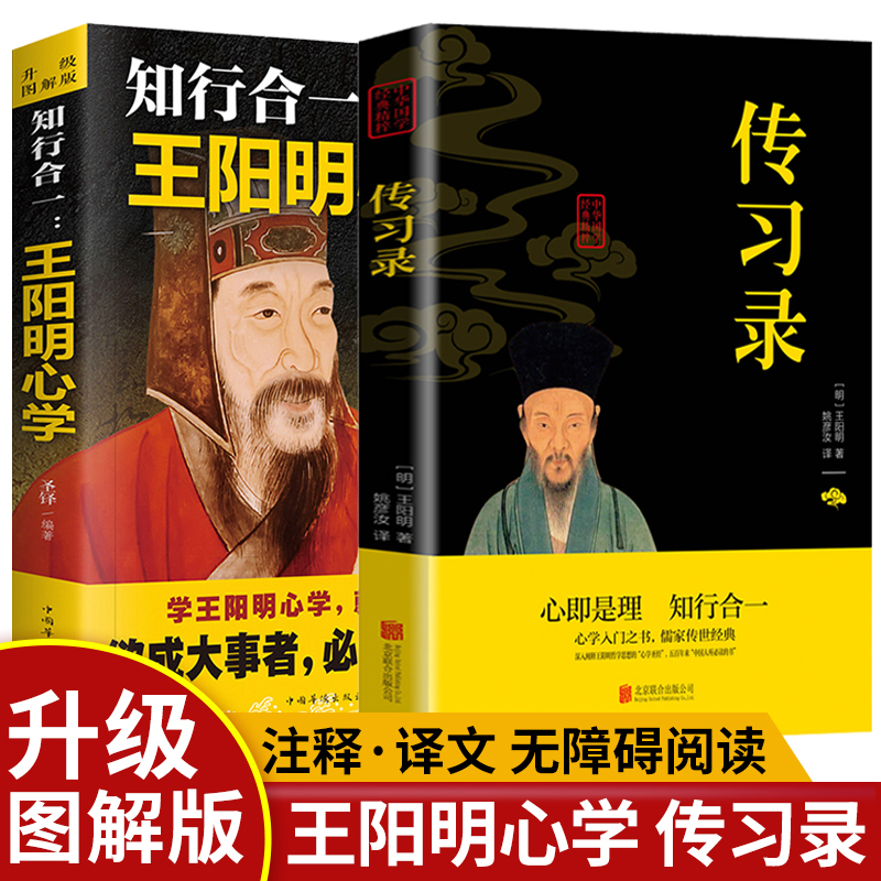 全2册王阳明心学知行合一传习录全集正版心学的智慧原文注释译文中国哲学王守仁全书人生哲理修身处世哲学国学经典畅销书籍排行榜