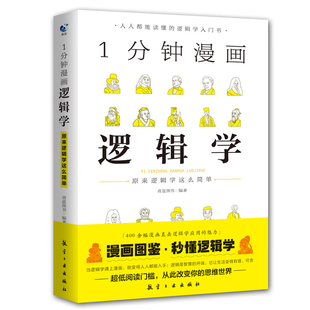 一分钟漫画逻辑学博弈论哲学系列3全三册谈判推理思维能力生存策略思考力励志经济理论训练零基础入门书籍原来这么简单人都能读懂