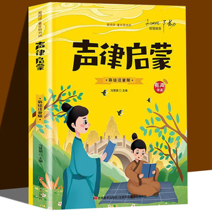 3年级阅读课外书 书籍 单册 儿童国学启蒙经典 注音版 儿童文学适合小学生初中生阅读 声律启蒙