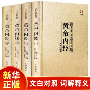 珍藏版 中医四大名著 黄帝内经金匱要略伤寒杂病论张仲景著原文注释大全集经典 黄帝内经 全套原著正版 医学书籍