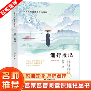 青少年课外阅读书目经典 湘行散记沈从文初中生7年级上册推荐 书籍 东方文澜 文学世界名著初一读中国现当代文学名家散文集正版