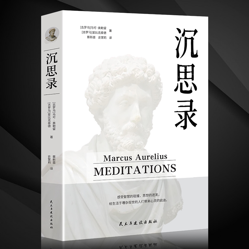 沉思录正版无删减 马克奥勒留原著全集 外国哲学世界名著为人处世智慧人生哲学西方哲学梁实秋新华正版道德情操论畅销书籍排行榜