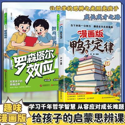 漫画鸭子定律正版做最出色的自己儿童成长励志启蒙读物孩子一读就懂成功定律人生跃迁成长指南情商社交自律执行力小学生课外阅读书
