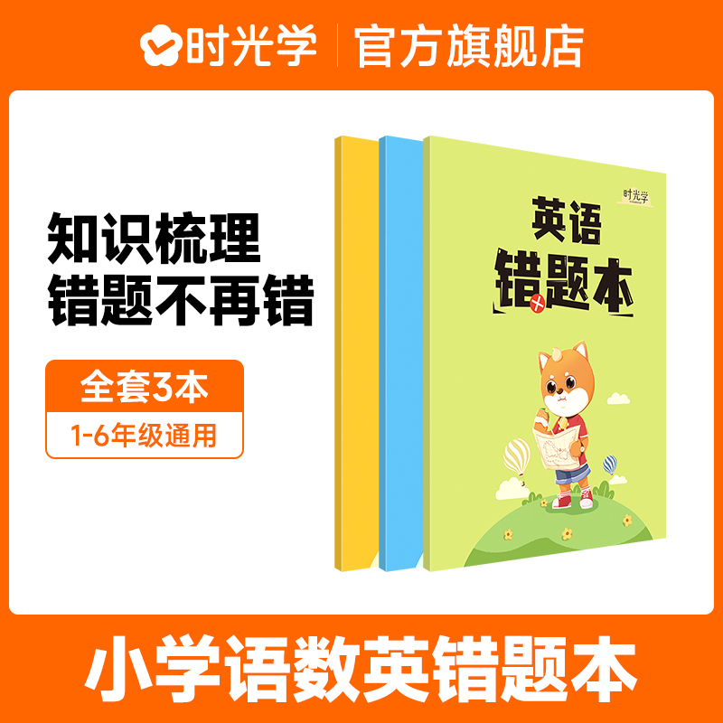 【时光学】小学语文数学英语错题本知识题型梳理科学记忆自律打卡重点复习全彩印刷共六大模块轻松解决复习烦恼掌握难点告别错题