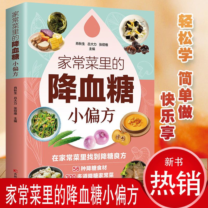 【东方文澜】家常菜里的降血糖小偏方吃出健康56种降糖食材300多道降糖家常菜生活类菜谱正版书籍