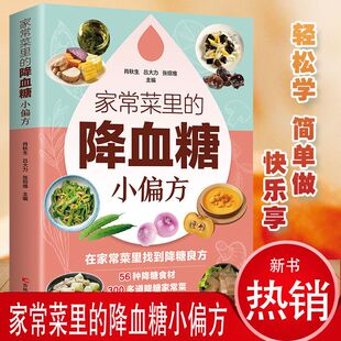 降血糖小偏方吃出健康56种降糖食材300多道降糖家常菜生活类菜谱正版 东方文澜 家常菜里 书籍