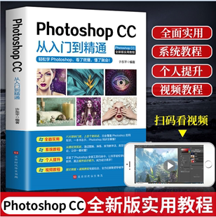 cc从入门到精通 微课视频全彩版 ps教程书零基础photoshop 正版 完全自学教程图像处理图片抠图调色淘宝美工平面设计软件教材书籍