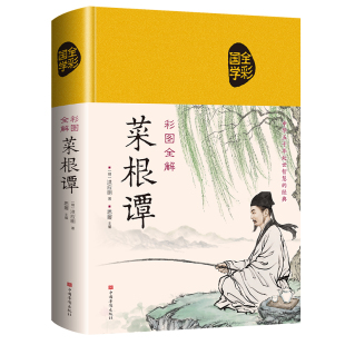 精装 名著书籍 布面菜根谭注释注译全彩图解古典文学赏析国学经典