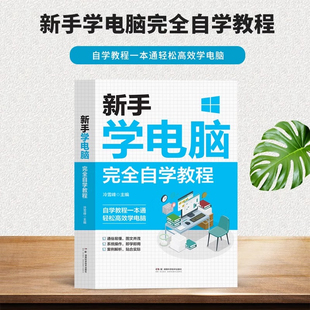 新手学电脑完全自学教程 教程一本通学习文员办公初级者计算机应用电脑基础入门知识书籍资料入门完全自学手册0基础教材阅读书籍