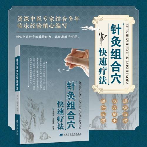 【现货速发】针灸组合穴快速疗法进针无痛取穴精少通调百病修身养性国医经典中医消肿止痛阅读书籍领略中医针灸独特魅力家庭实用书