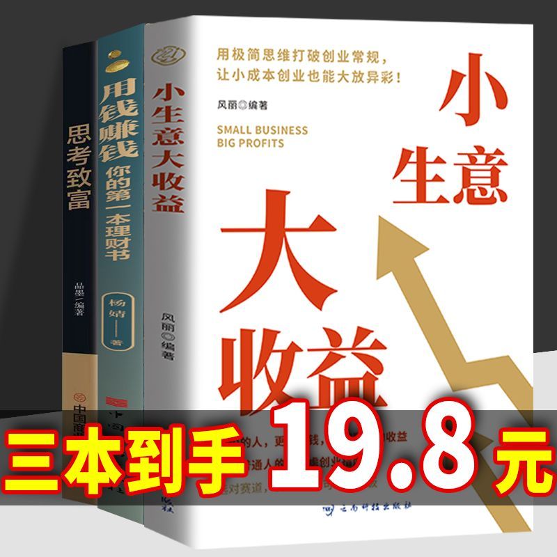 【官方正版】小生意大收益打破思维初创企业的不焦虑创业法资金管理营销策略讲解详细案例丰富回归底层逻辑探索财富路径策略