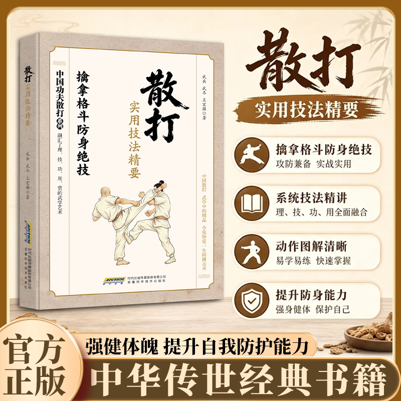 散打实用技法精要 擒拿格斗防身绝技 中国传统功夫散打全套技法图解 搏击术基础入门教学 武术格斗自卫防身术运动健身科普正版书籍