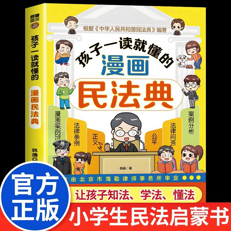 孩子一读就懂的漫画民法典写给孩子的中华人民共和国民法典让孩子学法知法懂法学会自我保护校园安全反霸意识培养教育书籍