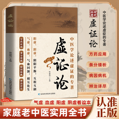 【抖音同款】虚证论统医学辨证临证实录精选医案中医经典辨证施治疑难病症经典药方用药指南中医经典基础理论书中医养生正版书籍