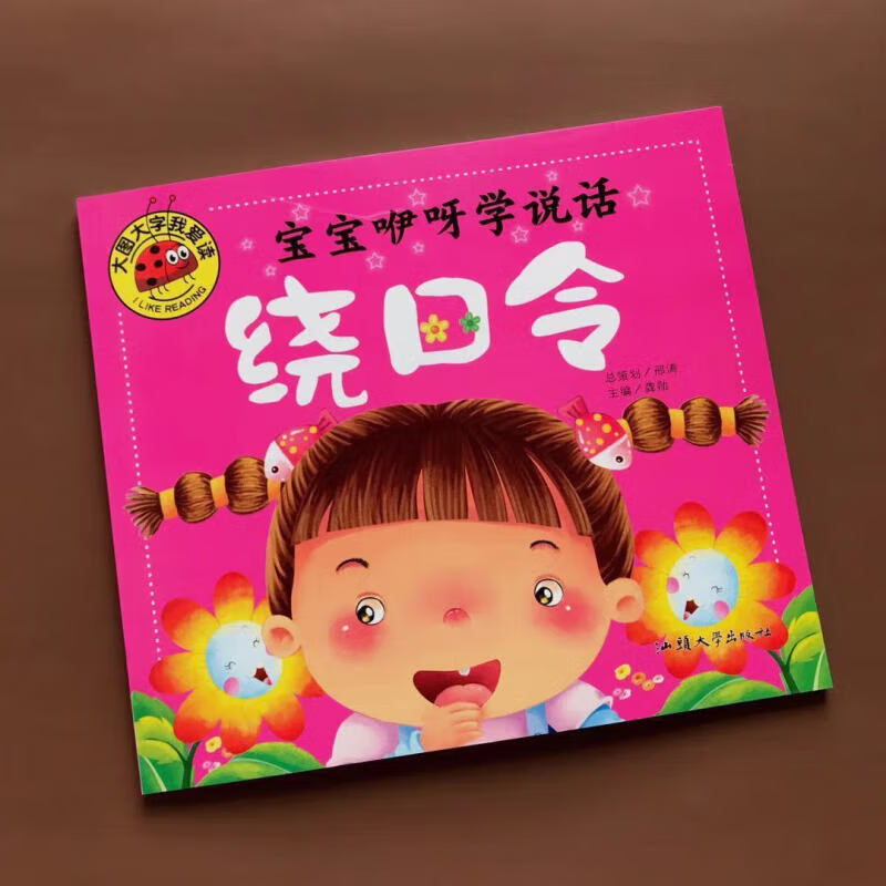 宝宝绕口令书籍儿童大图大字绘本注音口才训练书语言能力训练书 宝宝绕口令书籍 正版书籍 现货速发 儿童文学系列