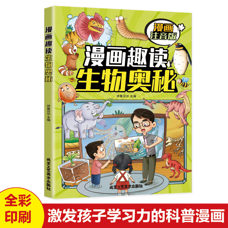 漫画趣读生物奥秘(漫画版)6-12岁中小学课外阅读快乐读书吧，十万个为什么儿童文学漫画故事书 漫画趣读生物奥秘(漫画版)