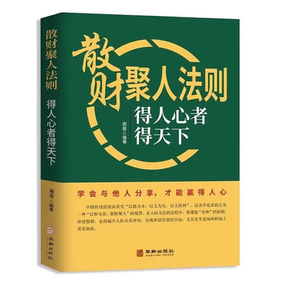 散财聚人法则 得人心者得天下 管理的成功法则如何说员工才会听怎么带员工才愿干不懂带团队你就自己累领导 散财聚人法则