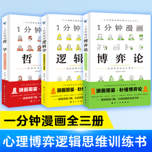 1一分钟漫画逻辑学博弈论哲学系列3全三册谈判推理思维能力生存策略思考力励志经济理论训练零基础入门书籍原来这么简单人都能读懂