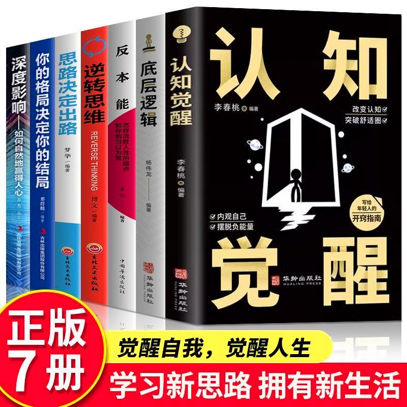 全7册 底层逻辑认知觉醒逆转思维反本能思路决定出路你的格局决定你的结局深度影响破解商业决策难题商业环境洞察经济管理正版书籍